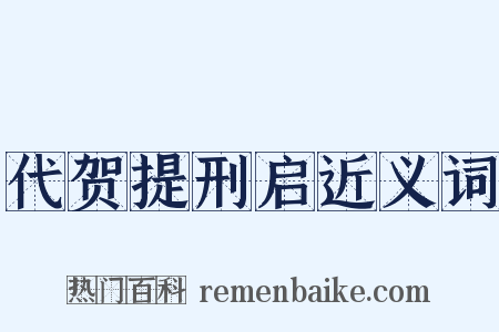 代贺提刑启近义词是什么意思的图片